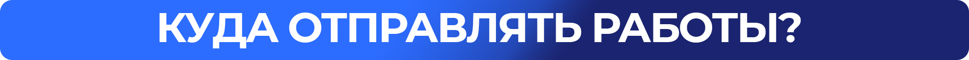 куда отправлять