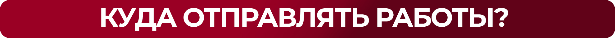 куда отправлять красная