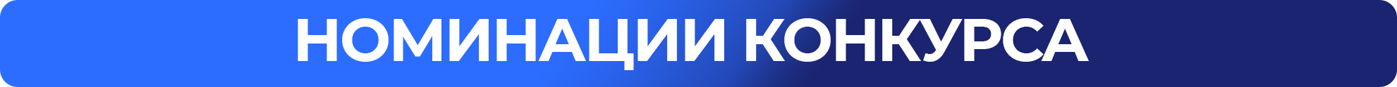 номинации