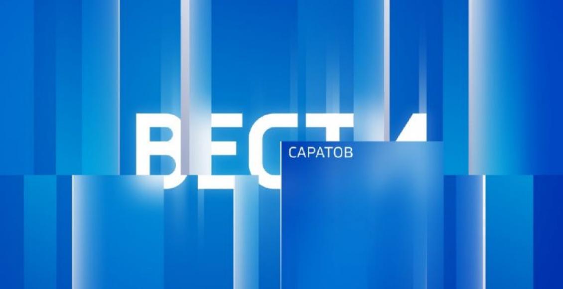 «Вести. Саратов» в 09:30 от 3 марта 2025