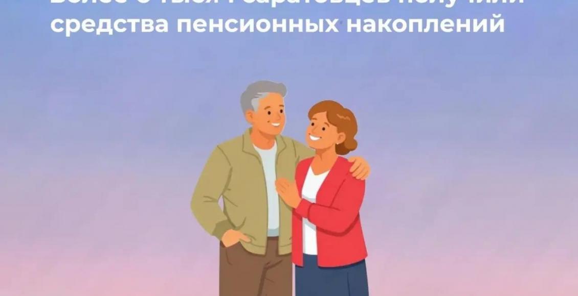 Жители региона, у которых формировались пенсионные накопления в Социальном фонде России, могут обратиться за их получением в Отделение СФР по Саратовской области