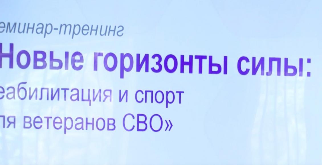 На площадках регионального Центра реабилитации и спорткомплекса «Кристалл» состоялся семинар-тренинг