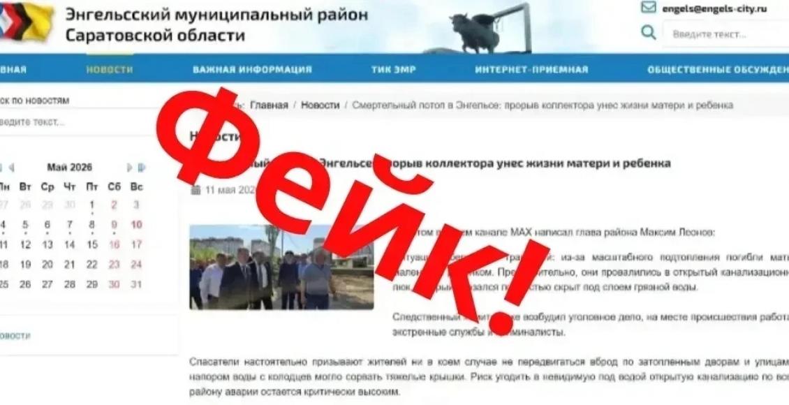 В Энгельсе распространяют фейки о последствиях аварии на коллекторе