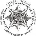 Специальный почтовый штемпель_О.П.Табаков_Полный кавалер ордена За заслуги перед Отечеством
