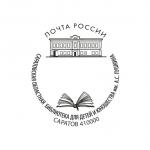 В юбилей библиотеки Пушкина Почта России выпустит специальный штемпель