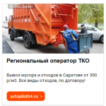 В Саратове выявили факты нелегального вывоза мусора