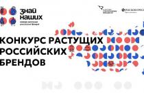 Агентство стратегических инициатив и Фонд Росконгресс объявили о старте второго конкурса российских брендов