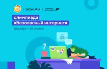 Саратовские школьники смогут повысить свою цифровую грамотность на Всероссийской онлайн-олимпиаде