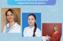 Три молодых педагога представят Саратовскую область на Всероссийском конкурсе «Педагогический дебют»