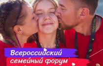 Две семейные династии представят Саратовскую область на Всероссийском семейном форуме «Родные — Любимые» в Москве