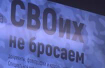 В Саратовском областном музее краеведения прошла презентация выставки «СВОих не бросаем»