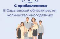 В Саратовской области растет количество многодетных семей