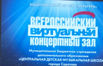 В Центральной детской музыкальной школе появился виртуальный концертный зал