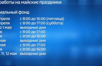 Как будут работать клиентские службы социального фонда, Дворец бракосочетаний и отделения почты России в праздничные дни?