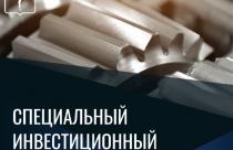 Три региональные компании получили льготы благодаря специальному инвестиционному контракту