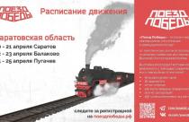 Саратовская область станет очередной точкой на карте путешествия «Поезда Победы» по России