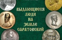 В Саратове презентуют книгу о выдающихся личностях