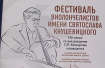 В Саратове завершился фестиваль виолончелистов имени Святослава Кнушевицкого