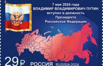 Почта России выпустила марку, посвященную вступлению в должность Президента Российской Федерации