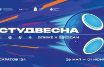 Сегодня состоится церемония закрытия XXXII Всероссийского фестиваля «Российская студенческая весна»