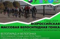 1 июня на Набережной Космонавтов пройдет III Всероссийская массовая велосипедная гонка