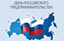 В муниципальных районах области пройдут мероприятия, приуроченные ко Дню российского предпринимательства, который празднуется 26 мая