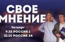 Анонс ток-шоу «Свое мнение» от 20 июня 2024 года