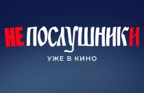 Непослушники