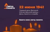 22 июня по всему миру зажигаются свечи в память о всех, кто отдал жизнь во имя Великой Победы