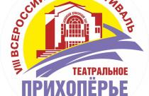 VIII Всероссийский фестиваль «Театральное Прихоперье» порадует балашовцев и гостей города масштабной программой
