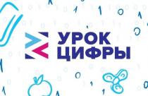 Образовательный проект «Урок цифры» реализуется в регионе с 2018 года, с 2020 года проект — «Цифровой ликбез»