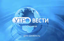 «Утро. Вести. Саратов» от 8 августа 2024