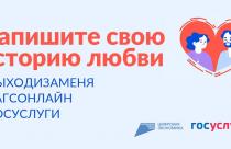 В честь Года семьи «Госуслуги» совместно с Национальными проектами России запустили онлайн-марафон для семейных и влюбленных пар «Выходи за меня»