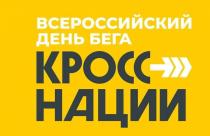 «Кросс Нации» входит в число мероприятий, реализуемых в рамках федерального проекта «Спорт — норма жизни» национального проекта Президента Владимира Путина «Демография»