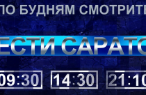 По будням смотрите программу Вести. Саратов. в 9:30, 14:30 и 21:10