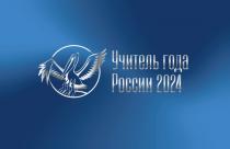 В Саратове пройдет заключительный этап Всероссийского конкурса «Учитель года»