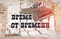 «Время от времени». Академический приговор. Часть 2