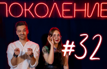 Поколение #32. В гостях Денис Афанасьев, координатор кинофестиваля документальной мелодрамы «Саратовские страдания»