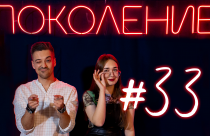 Поколение #33. В гостях члены Саратовской областной организации скаутов и певица RINЭ