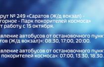 В Саратовской области запускается новый автобусный маршрут