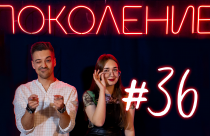 Поколение #36. В гостях змеелов Артур Айрапетян и группа «Собака»