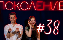 Поколение #38. В гостях руководитель «Дома кино» Арсений Наймушин и музыкальная группа «Точка ностальG»