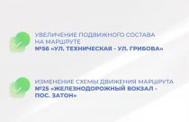 Мэрией было принято решение с 6 ноября увеличить подвижной состав на автобусно-муниципальном маршруте №56