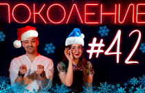 Поколение #42. Новогодний спецвыпуск