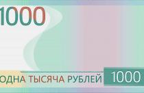 На сайте Центрального банка России выбирают символ, который украсит банкноту номиналом 1000 рублей