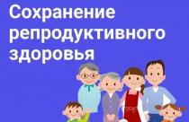 В России Неделя ответственного отношения к репродуктивному здоровью и беременности