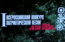 Стали известны победители Первого Всероссийского конкурса «Песни СВОих»