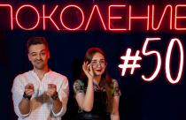 Поколение #50. В гостях актер театра драмы Илья Ульянчев и певица Ирина Убакаева