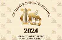 11 апреля в Пугачеве состоится финал областного конкурса профессионального мастерства «Лучший клубный работник 2024 года»