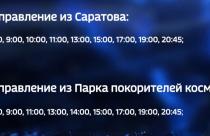Отправление из Саратова начнется с 7 утра